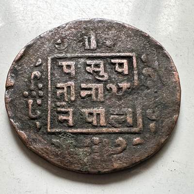 🌹外币初藏🌹🐯2026年第37场   每周二四六晚8️⃣点 接代拍 - 尼泊尔早期半机制一派沙铜币--1