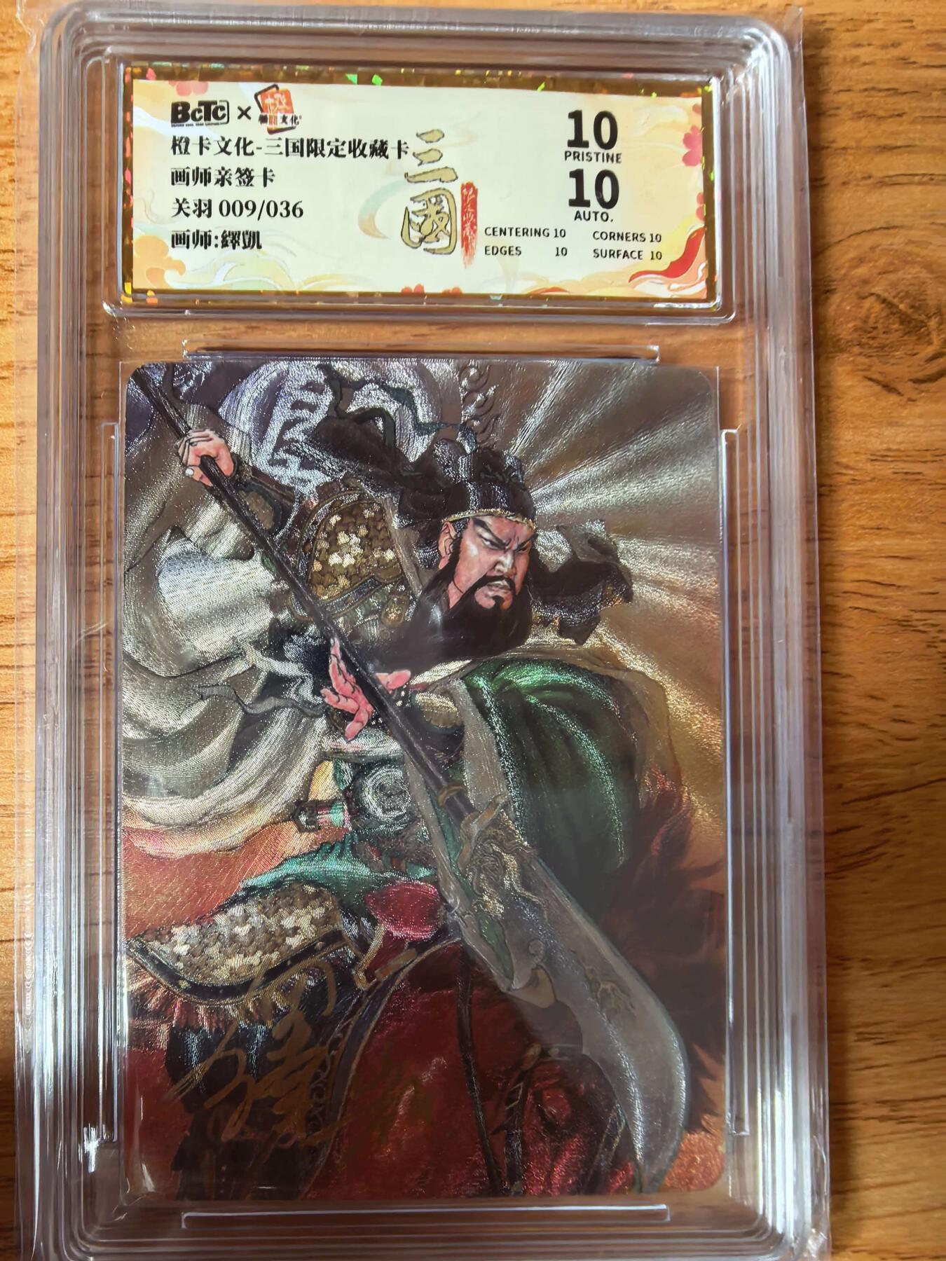 阳大大卡牌拍卖第108期（持续收拍品，周六晚上九点截拍，进群福利早知道） 【亲签爆金】橙卡文化 三国限定 泽凯 五虎 关羽 爆金粗闪限编09/036