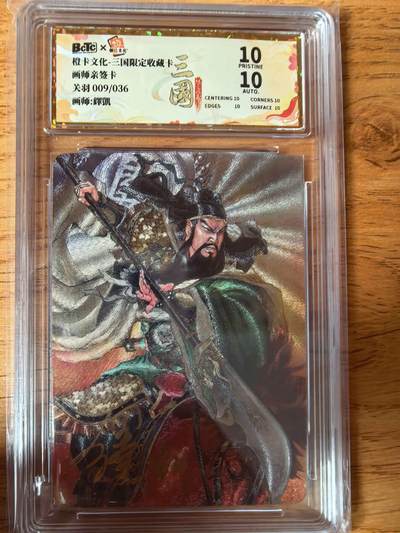 阳大大卡牌拍卖第108期（持续收拍品，周六晚上九点截拍，进群福利早知道） - 【亲签爆金】橙卡文化 三国限定 泽凯 五虎 关羽 爆金粗闪限编09/036