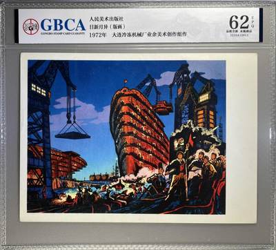 公博评级宣传画拍场，都是特殊年代发行，时代特征明显 - 公博评级，特殊时期1972年宣传画    《日新月异》，这是一张宣传画
