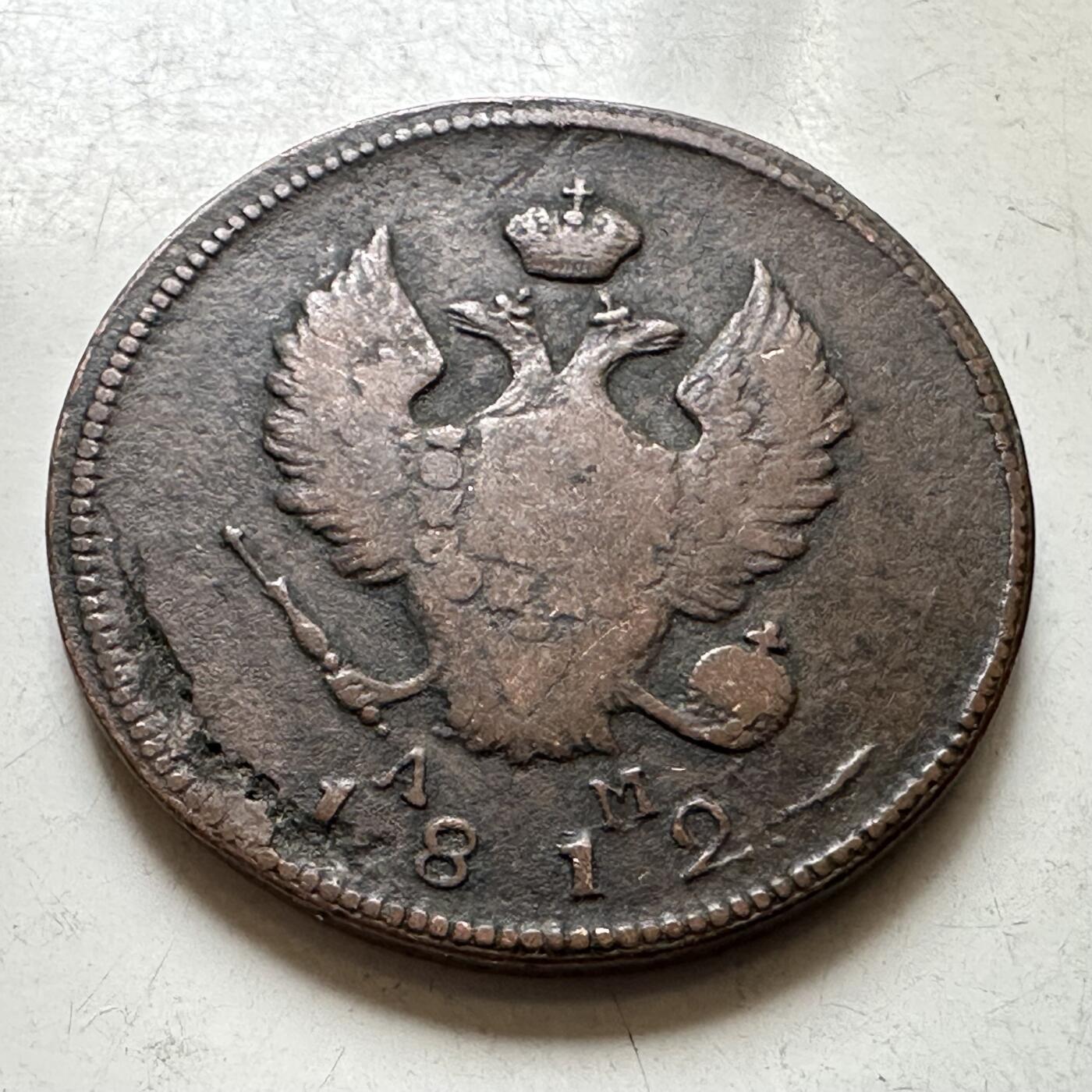 🌹外币初藏🌹🐯2026年第37场   每周二四六晚8️⃣点 接代拍 沙俄 1812年 亚历山大一世 2戈比 升翅鹰