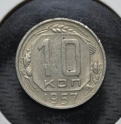 外国优质银币克朗币纪念章，每周六晚九点倒数截拍，满百包邮可寄存，持续收拍 - 苏联1957年10戈比，采用苏联国徽与镰刀锤子图腾，是当时日常流通的小额货币，见证了冷战时期苏联的经济与社会体系。