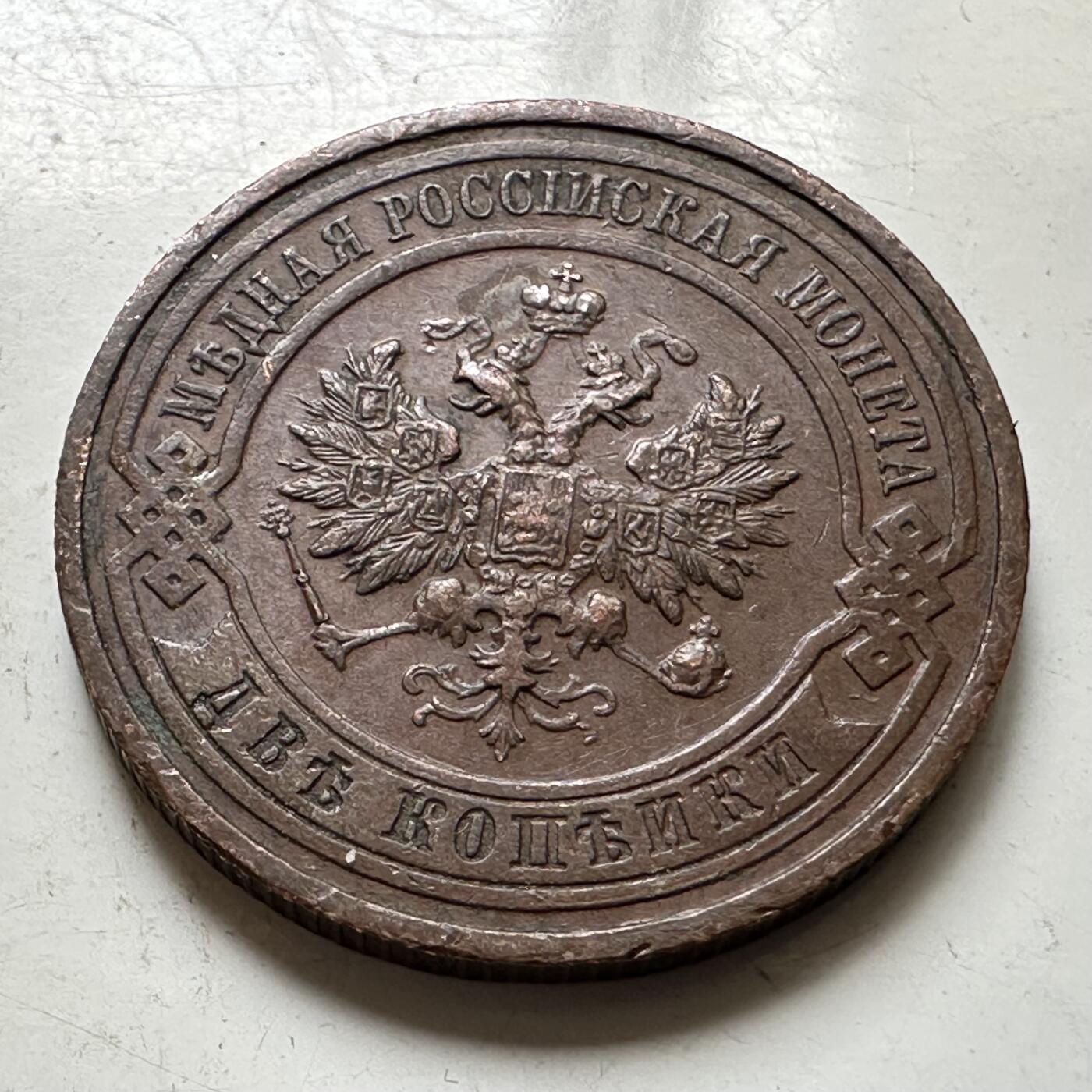 🌹外币初藏🌹🐯2026年第37场   每周二四六晚8️⃣点 接代拍 沙俄 1916年 尼古拉二世 2戈比