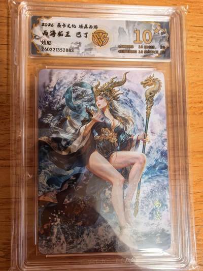 阳大大卡牌拍卖第108期（持续收拍品，周六晚上九点截拍，进群福利早知道） - 【10星】焱卡文化 燎原西游 巴丁 西海龙王 炫彩883