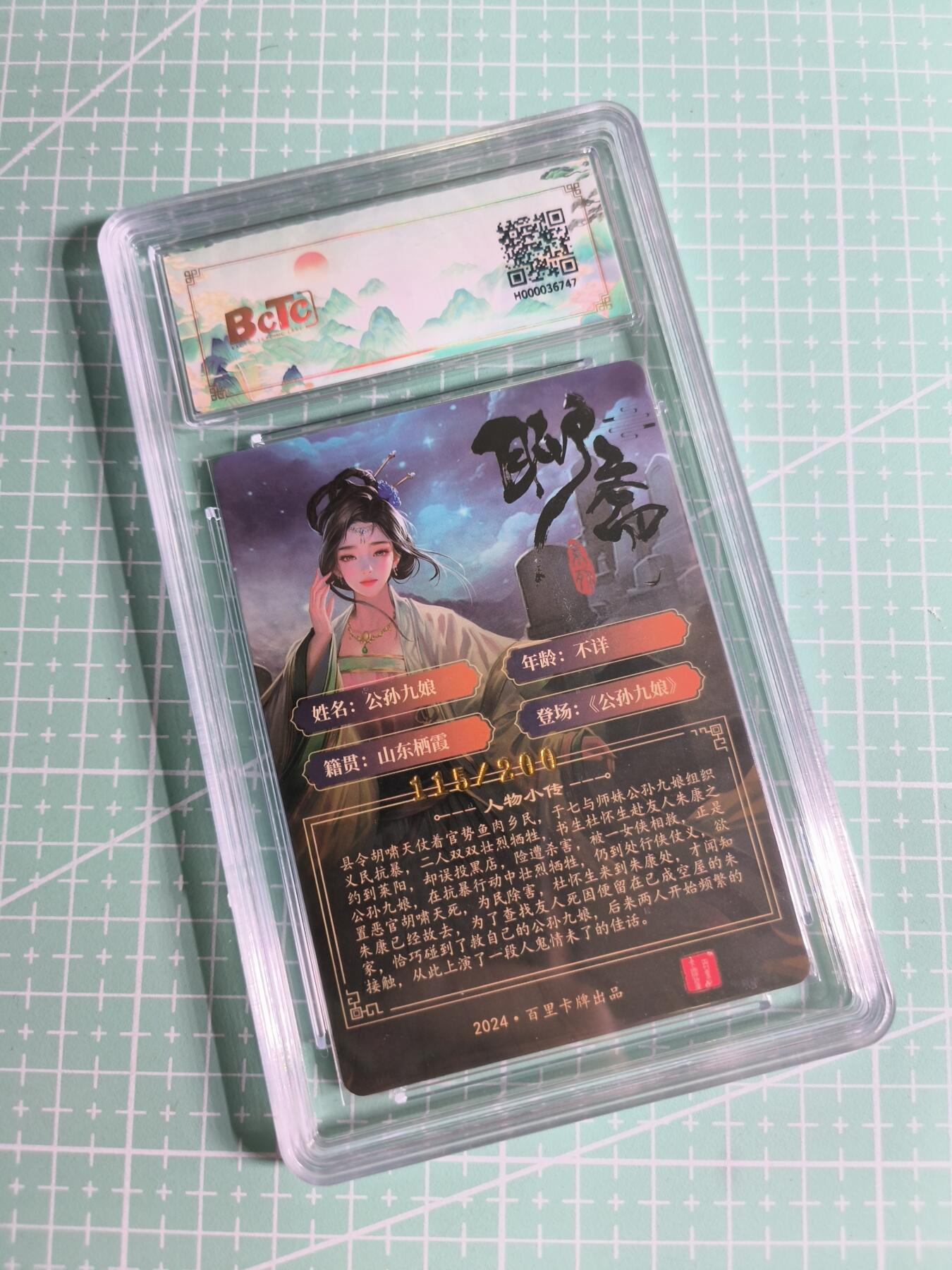 C先生卡牌 第26期 持续收拍品中…零手续费代拍 【幻彩折光】百里卡牌×玄鸟动漫《聊斋》公孙九娘 9.5分