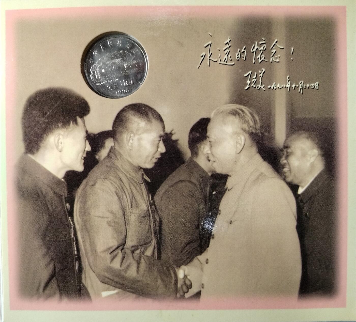 1998年纪念少奇诞辰100周年纪念币一枚，康银阁装帧，发行量75万枚！按图发货！