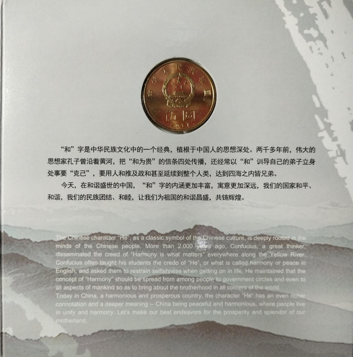 2017年“和”字书法楷书普通纪念币，康银阁装帧，带原装卡册和收藏证书，品相全新，保存很好，无氧化无修补。面值5元，黄铜合金材质，直径30mm。中国人民银行发行，限量250万套，每套一枚。按图发货！