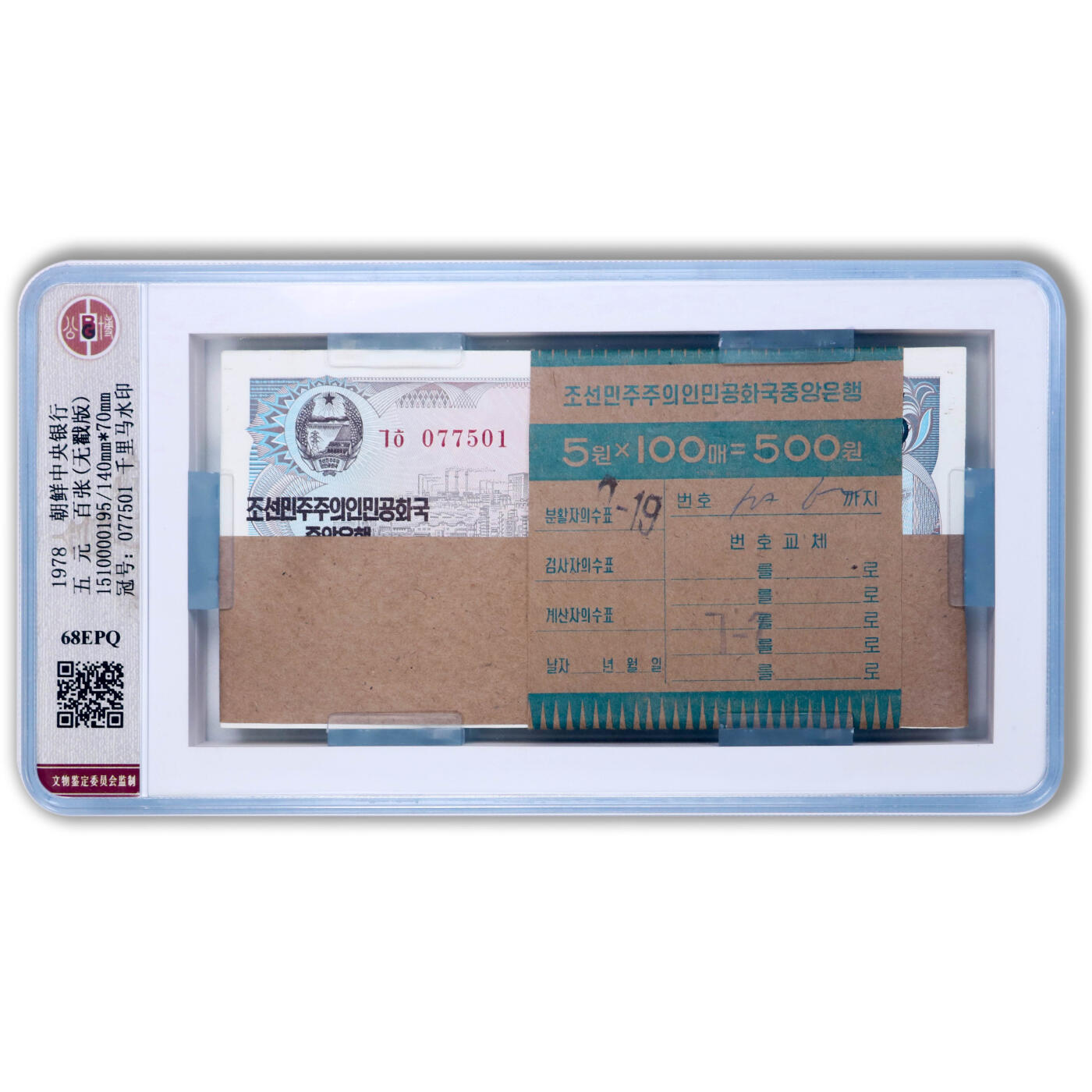 1978年朝鲜-第三版纸币5元无戳版整刀100张公博评级 68