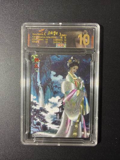 NO.29 好又多金牌大场，每周一站式配齐，方便凑单！（卖家送拍0抽成！周6晚9点截拍！） - 【2/9编】三国群英谱 夜叉绘 邹氏 粗闪 10分