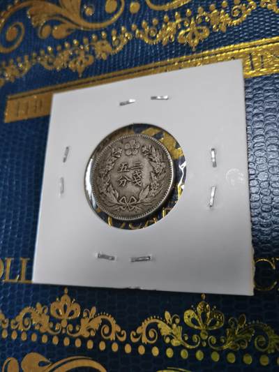 长老汇马年精选第十五场拍卖 - 1898(光武2年)朝鲜二钱五分铜镍币，克书F12分200美金（4）