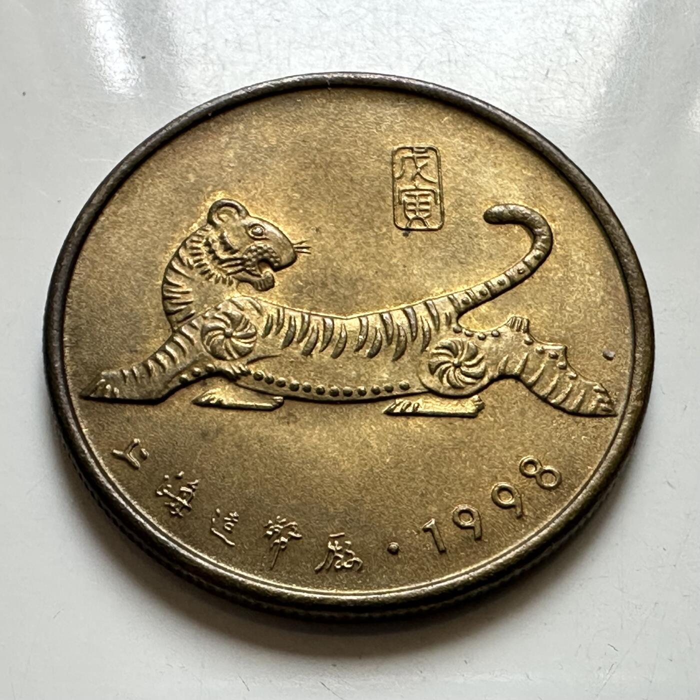 🌹外币初藏🌹🐯2026年第37场   每周二四六晚8️⃣点 接代拍 1998年虎年生肖纪念章 上海造币厂