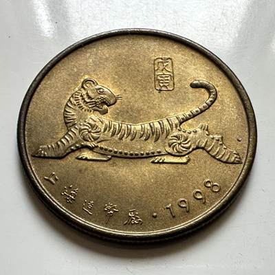 🌹外币初藏🌹🐯2026年第37场   每周二四六晚8️⃣点 接代拍 - 1998年虎年生肖纪念章 上海造币厂
