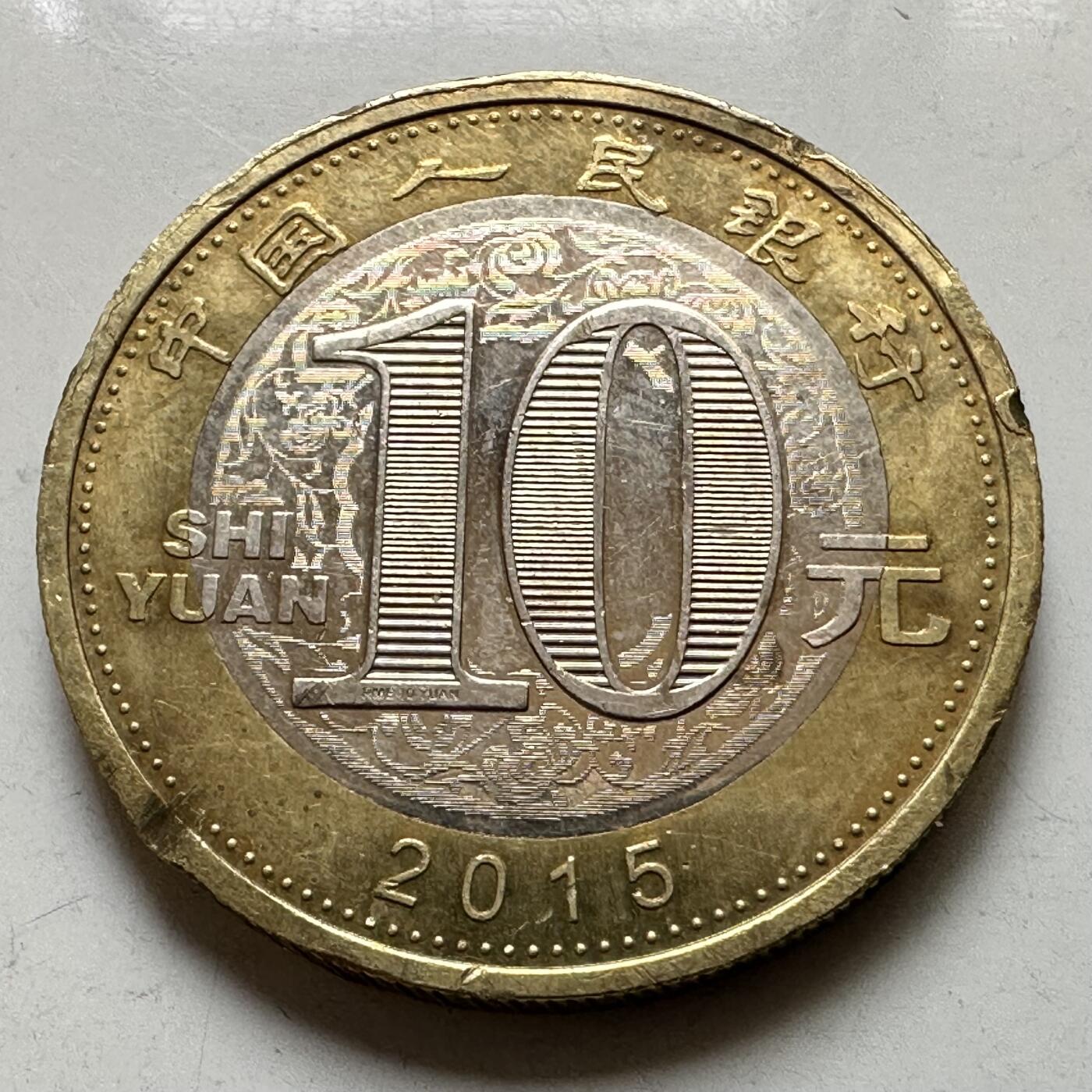 🌹外币初藏🌹🐯2026年第37场   每周二四六晚8️⃣点 接代拍 2015年羊年生肖纪念币 b