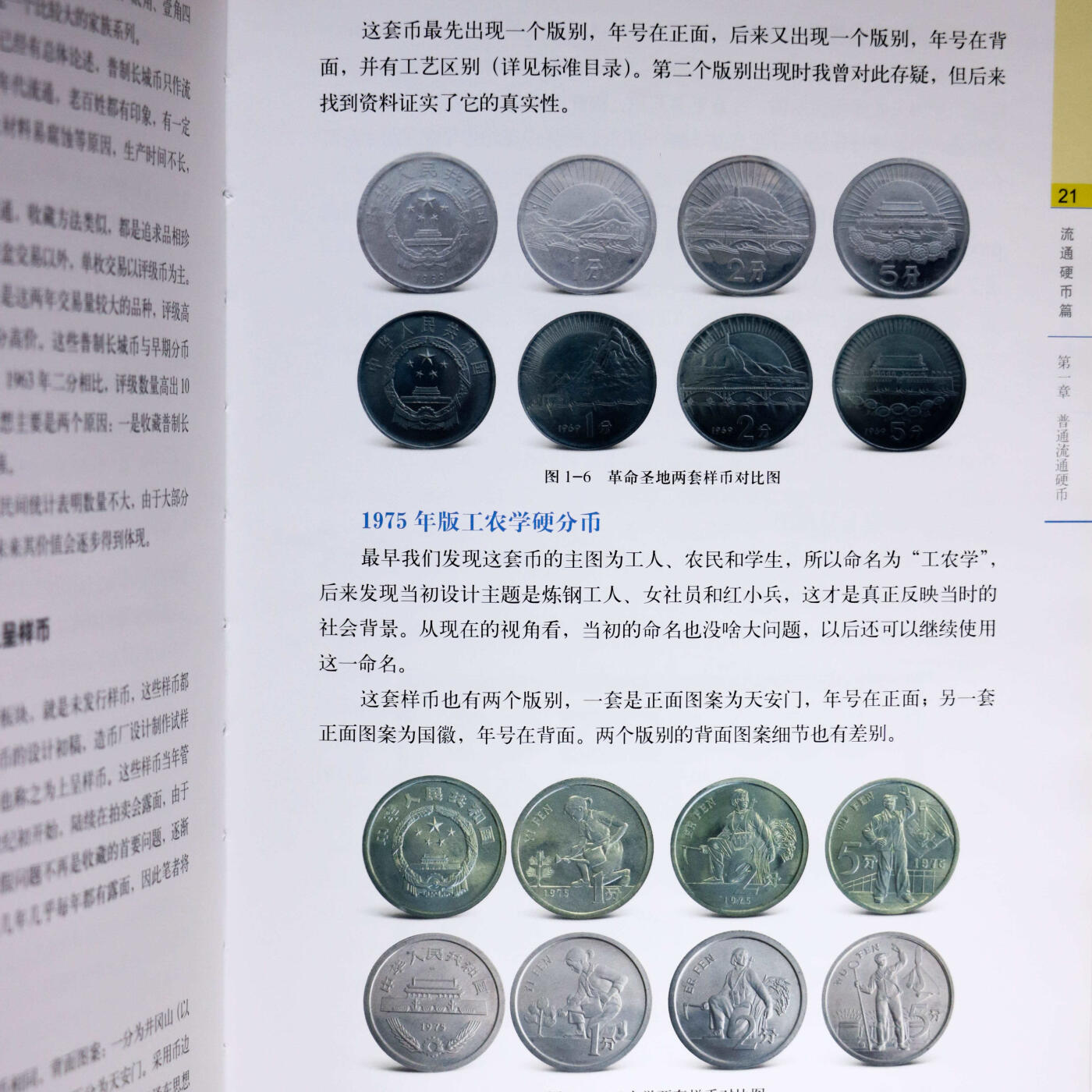 2018年《现代钱币收藏与投资》修订版孙克勤主编中国现代流通硬币收藏投资指南