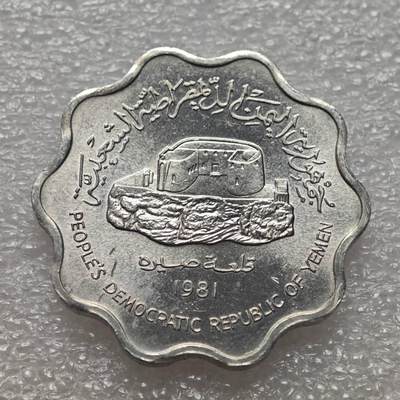  【淘币小摊】限时拍第八百九十二拍   教皇国塞舌尔加纳危地马拉场    每周一统一发货 - 也门民主1981年10费尔铝币好品 km9