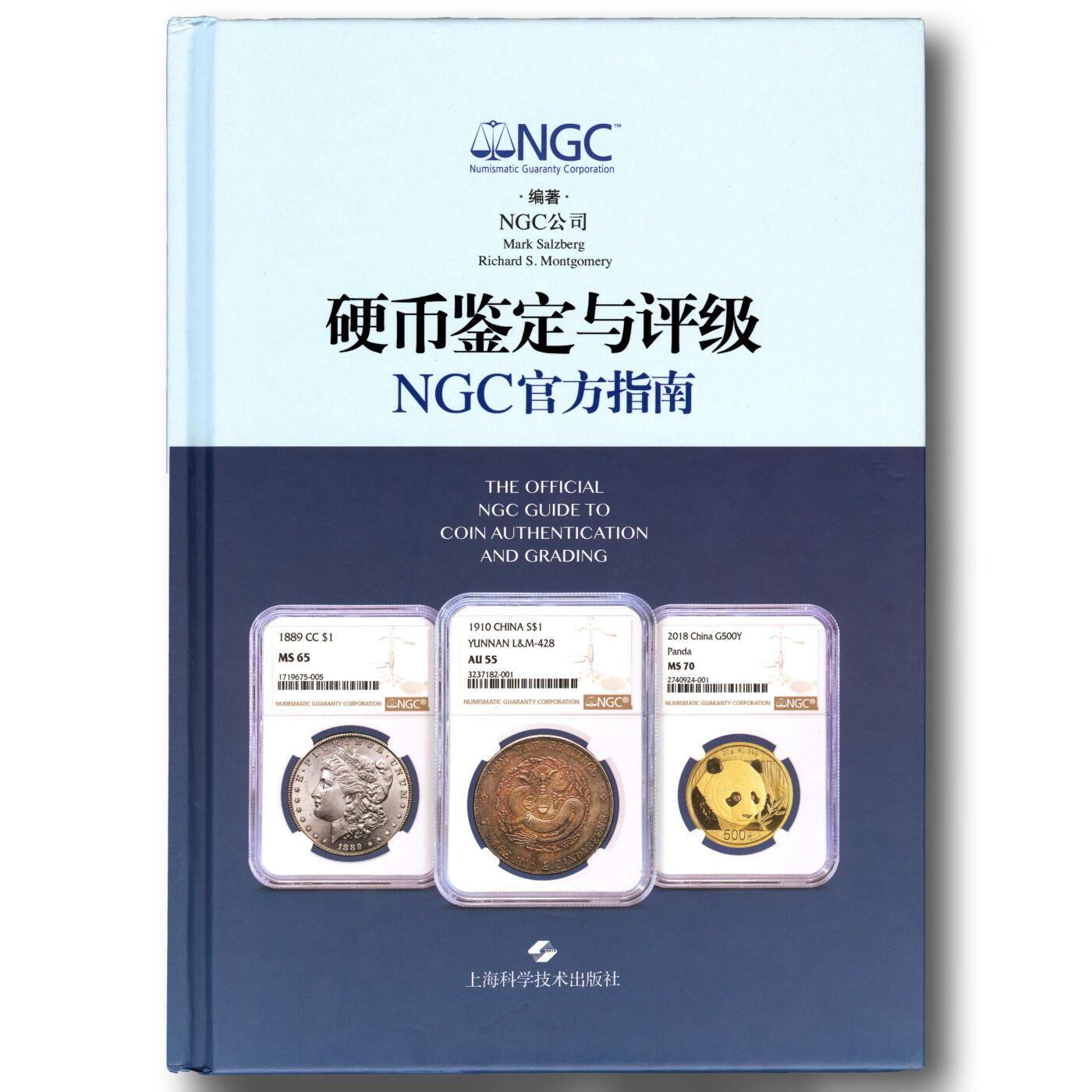2020年《硬币鉴定与评级NGC官方指南》NGC公司编著NGC评级官方指南