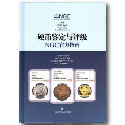 2020年《硬币鉴定与评级NGC官方指南》NGC公司编著NGC评级官方指南 - 2020年《硬币鉴定与评级NGC官方指南》NGC公司编著NGC评级官方指南