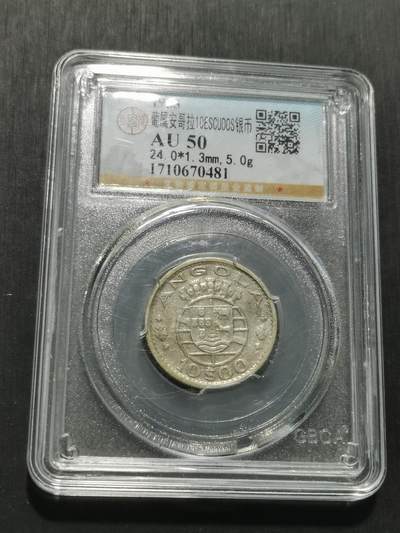 天下钱庄专场欢迎参拍 - 葡属安哥拉10埃斯库多银币