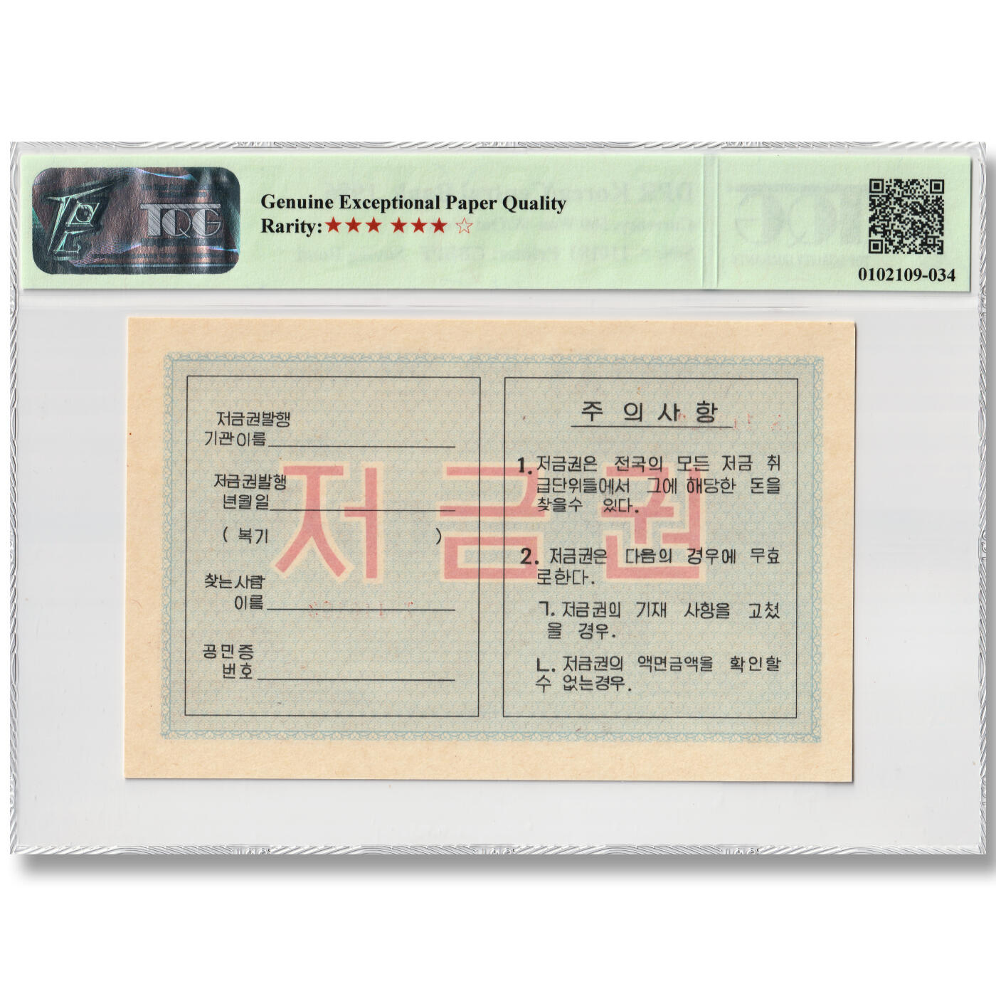 朝鲜1986年-货币存款券500元中央银行发行 无背名版 TQG评级 67