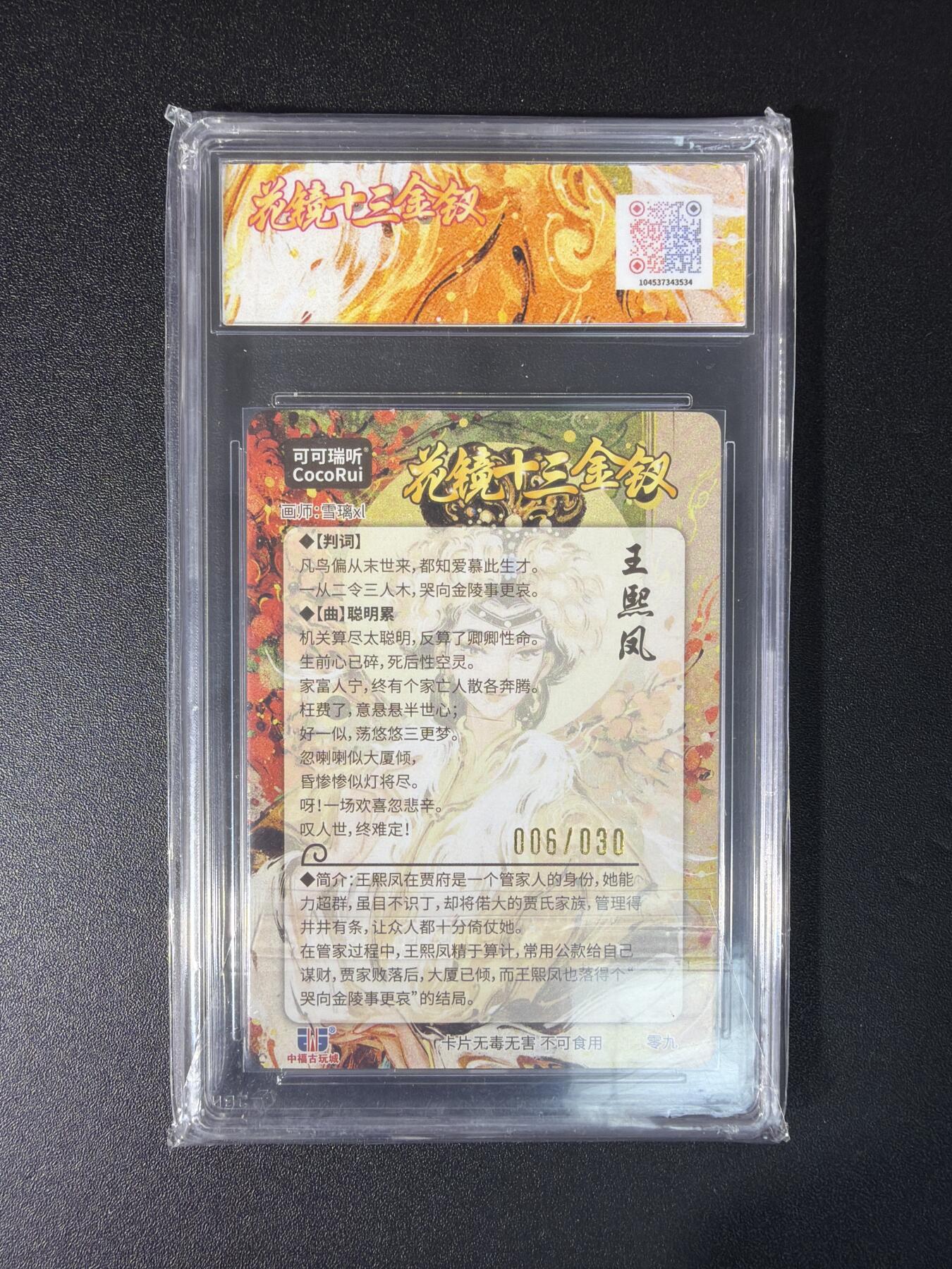 NO.29 好又多金牌大场，每周一站式配齐，方便凑单！（卖家送拍0抽成！周6晚9点截拍！） 【6/30编亲签】麦稀奇嘉年华 雪璃亲签 十二金钗王熙凤  粗闪 10分