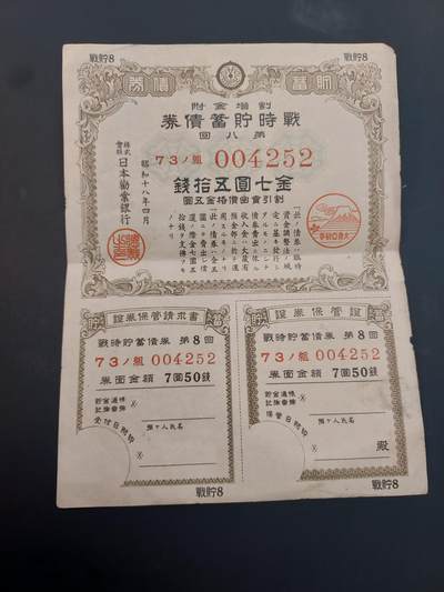 博彦收藏    4月11日 8点 钱币专场 - 日本战时债券7元50钱 一张