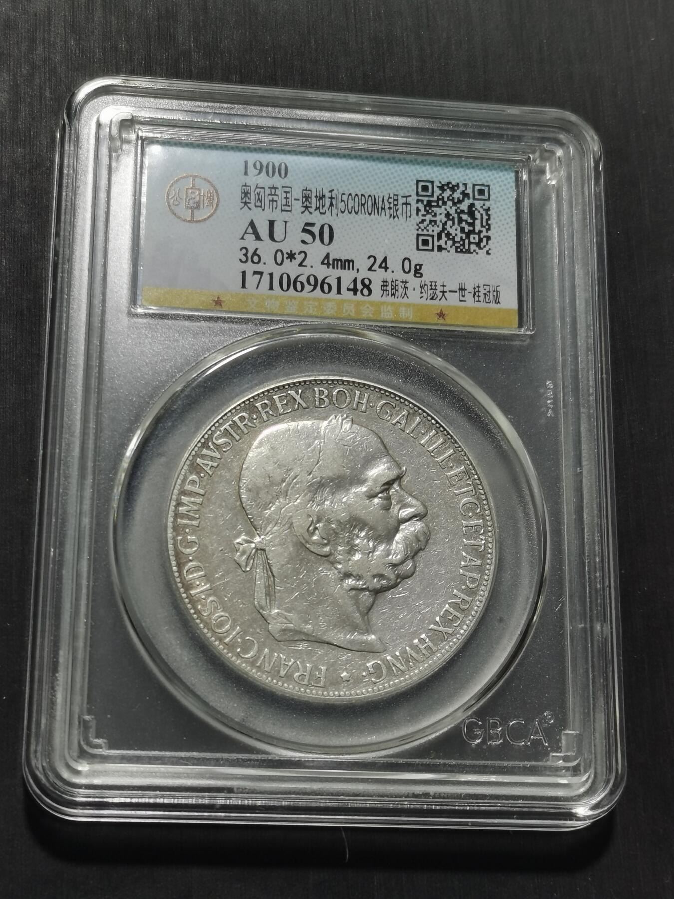 天下钱庄专场欢迎参拍 奥匈帝国5克朗银币