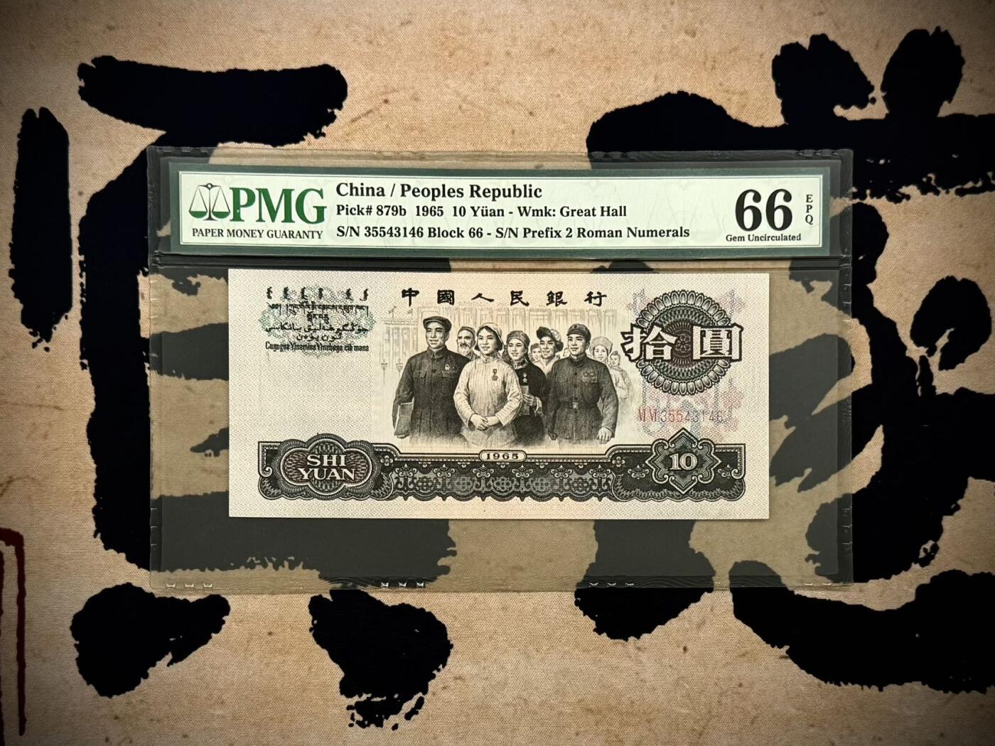 【乾奕收藏】出1965年10元大团结，二罗马拾圆大团结版本，PMG66E，三代防划老壳，品相难得，保存状态极佳。喜欢的老板不要错过，评级币一切以分数为准，售出非假不退