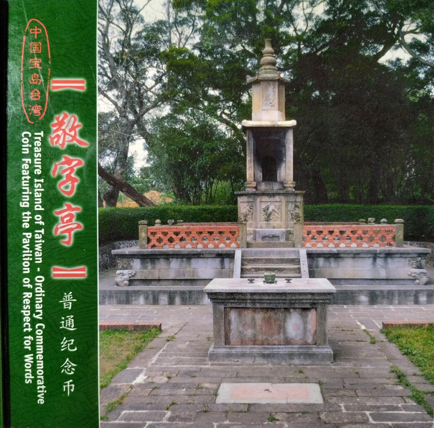 2005年台湾宝岛系列“敬字亭”纪念币，5元面值，带原装盒+证书，几乎全新，保存很好。中国人民银行授权，北京康银阁装帧，沈阳造币厂铸造，限量60万套，背面敬字亭图案，寓意深远。按图发货！