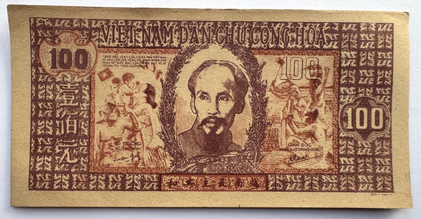 2026第6场（总第233期）：精品外钞、塑料钞靓号场  越南民主共和国1948年版100元（近全新、微瑕）