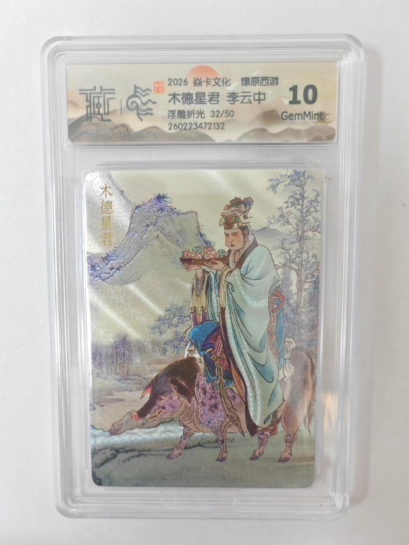 大麦马年第二场 2026 焱卡燎原西游 李云中 木德星君 浮雕折光 32/50 10G