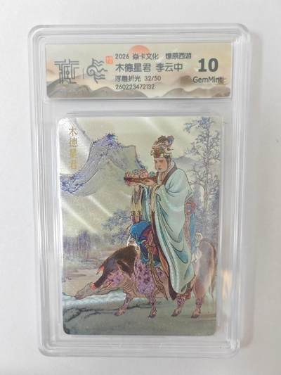 大麦马年第二场 - 2026 焱卡燎原西游 李云中 木德星君 浮雕折光 32/50 10G