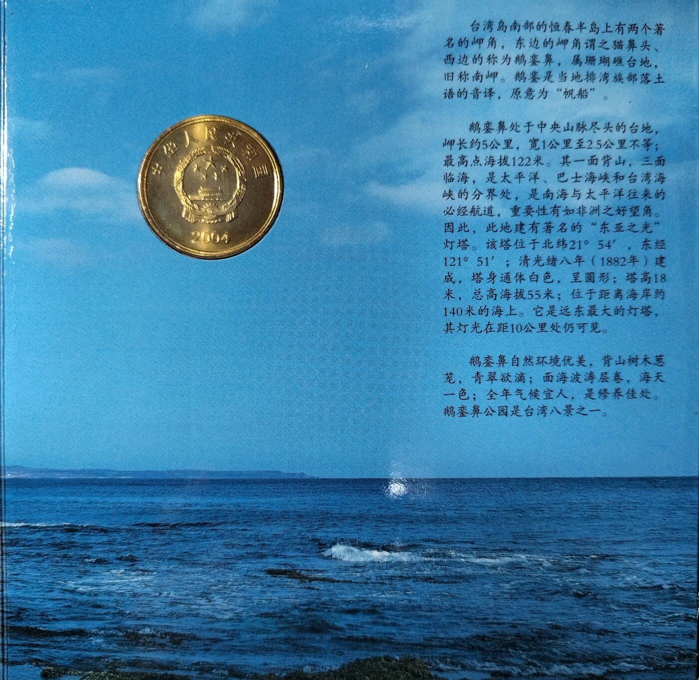 2004年鹅銮鼻纪念币，中国人民银行发行，康银阁装帧，黄铜合金材质，面值5元，直径30mm，重12.8g。品相很好，无氧化。全套带证书，保真，按图发货！