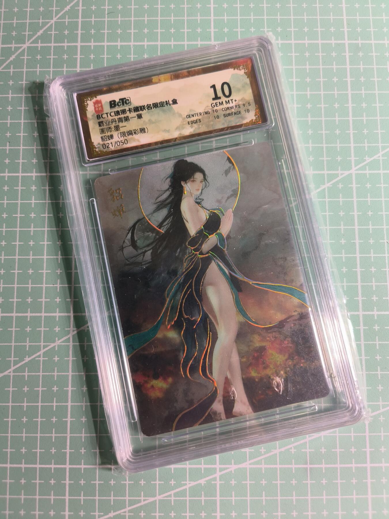 C先生卡牌 第26期 持续收拍品中…零手续费代拍 【限编彩雕】琅琊卡藏×墨一《霸业丹青》021/050编 貂蝉 10分