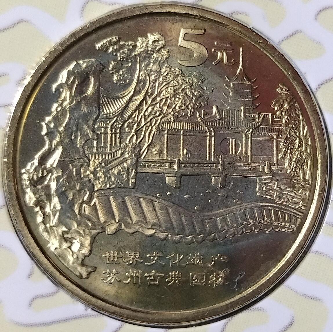 2004年世界文化遗产纪念币苏州古典园林+周口店北京人遗址，康银阁原装卡册，两枚5元面值，带收藏证书，品相很好。发行量70万套，收藏价值高。按图发货！