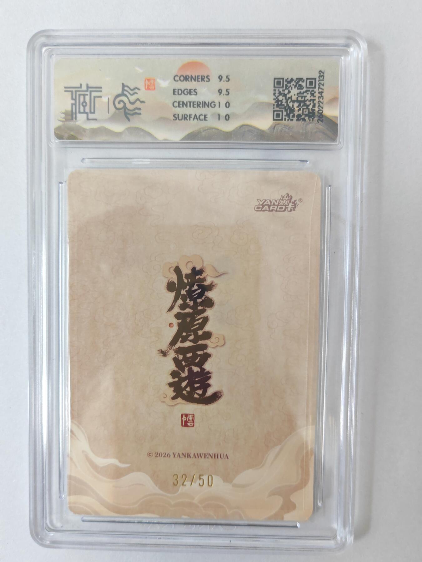 大麦马年第二场 2026 焱卡燎原西游 李云中 木德星君 浮雕折光 32/50 10G