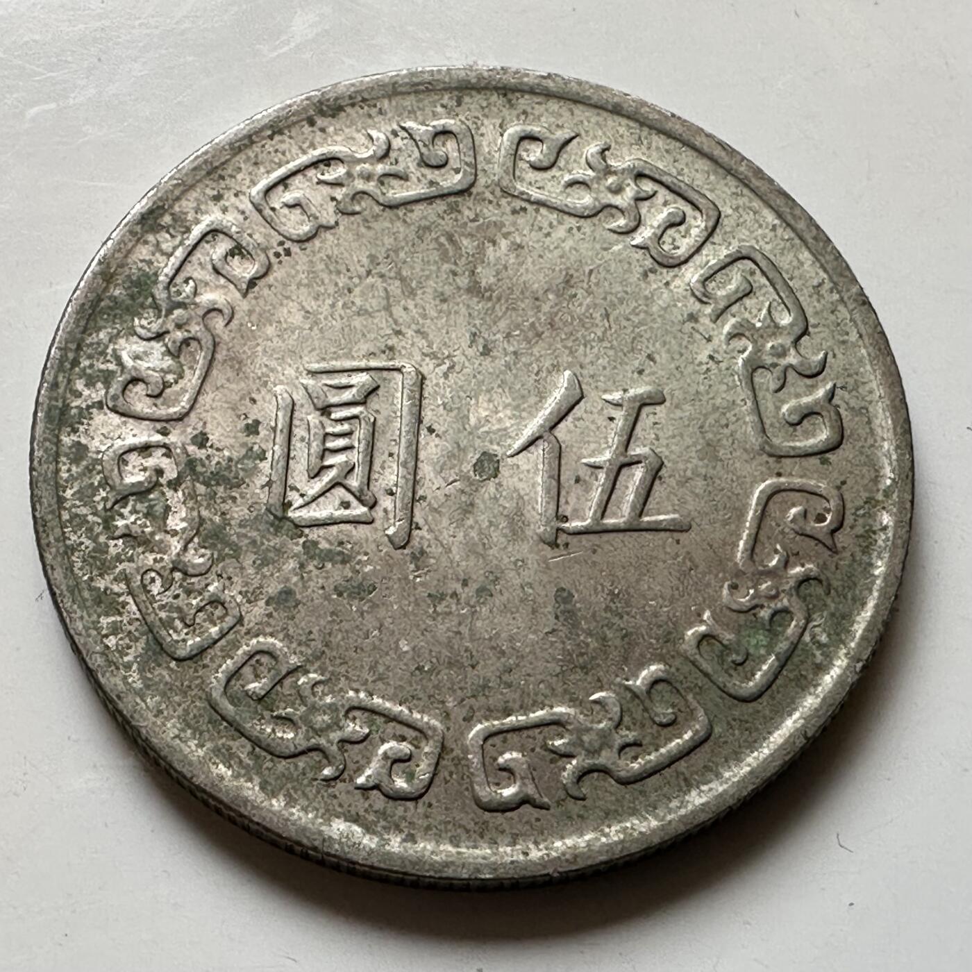 🌹外币初藏🌹🐯2026年第37场   每周二四六晚8️⃣点 接代拍 民国63年大五元