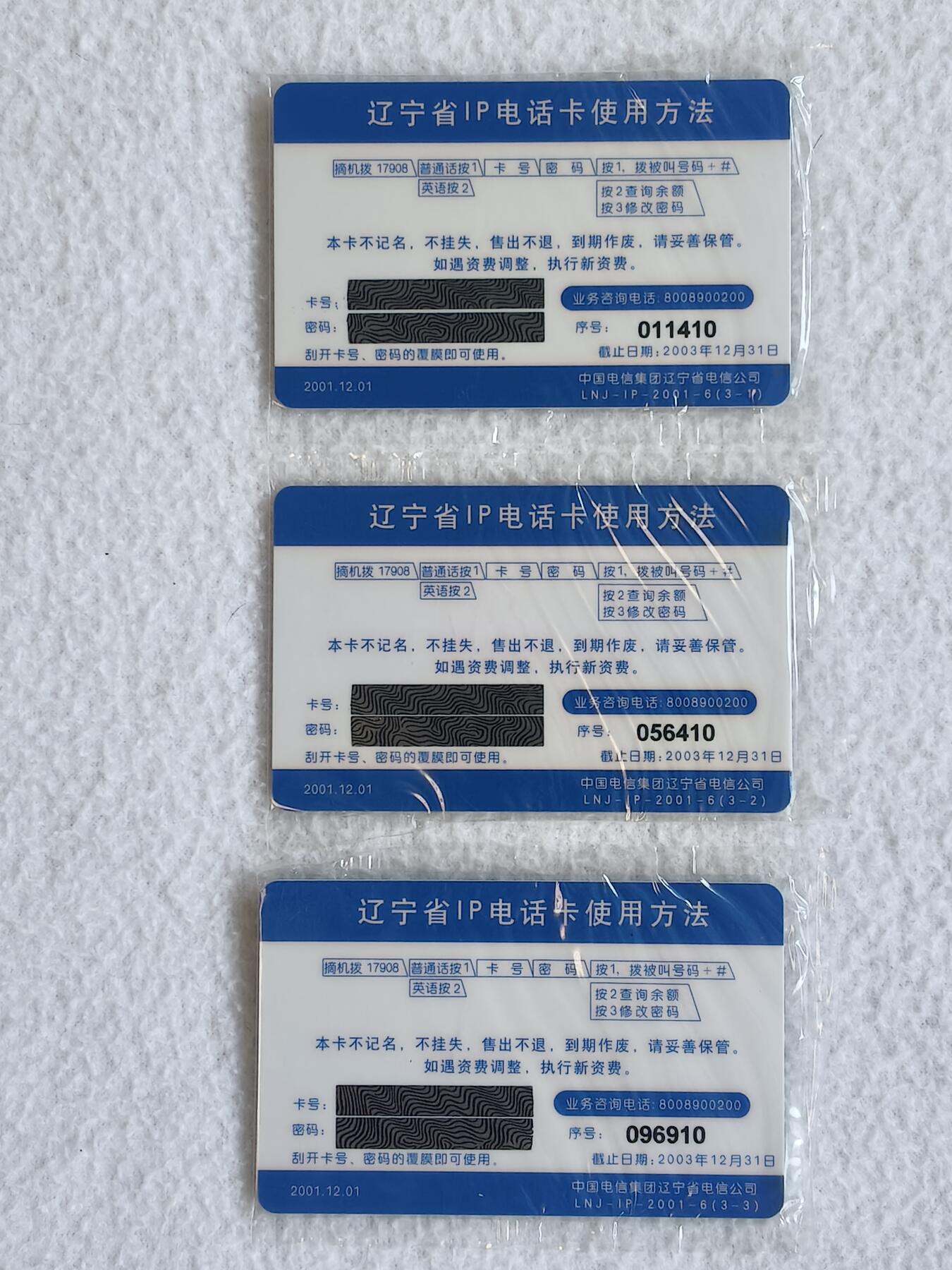 易卡拍卖第88期 磁卡17908IP卡。辽宁电信IP卡至高致远达天下。全新卡，带原封套，比较少见。如图所示！