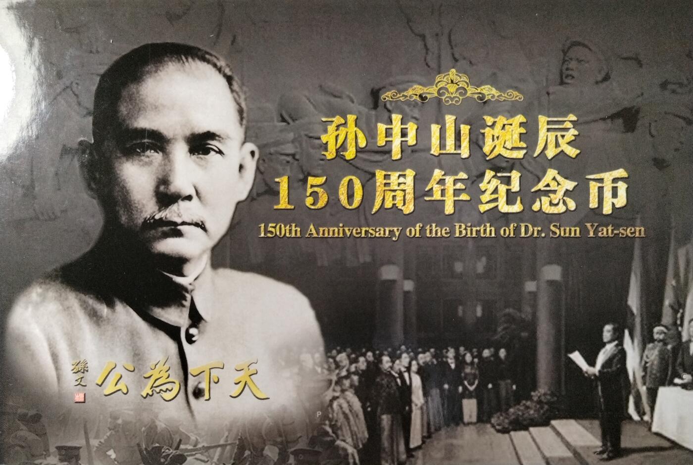 2016年纪念孙中山先生诞辰150周年纪念币一枚，精美装帧版！数量稀少，按图发货！