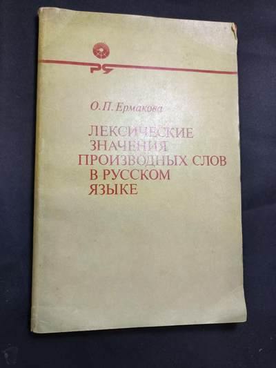 云宸嘉赏-勋臻佳藏四月精品甄选场次（低佣 一元一手） - 《俄语派生词的词汇意义》「Русский язык」出版