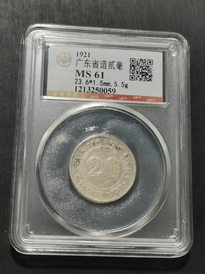 天下钱庄专场欢迎参拍 - 广东两毫银币