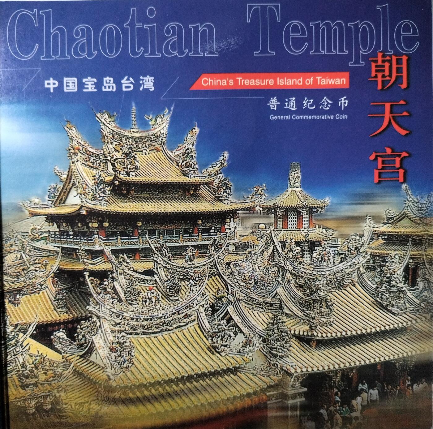 2003年5元朝天宫普通纪念币，带原装卡册+证书，2003年9月30日发行，限量100万套，北京康银阁公司装帧。品相很好。按图发货。