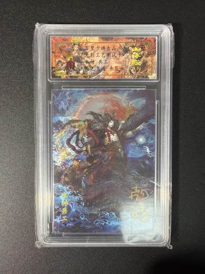 NO.29 好又多金牌大场，每周一站式配齐，方便凑单！（卖家送拍0抽成！周6晚9点截拍！） - 【亲签卡】百里 苍之飞鸿亲签 山海经 水神共工 光刻测试卡