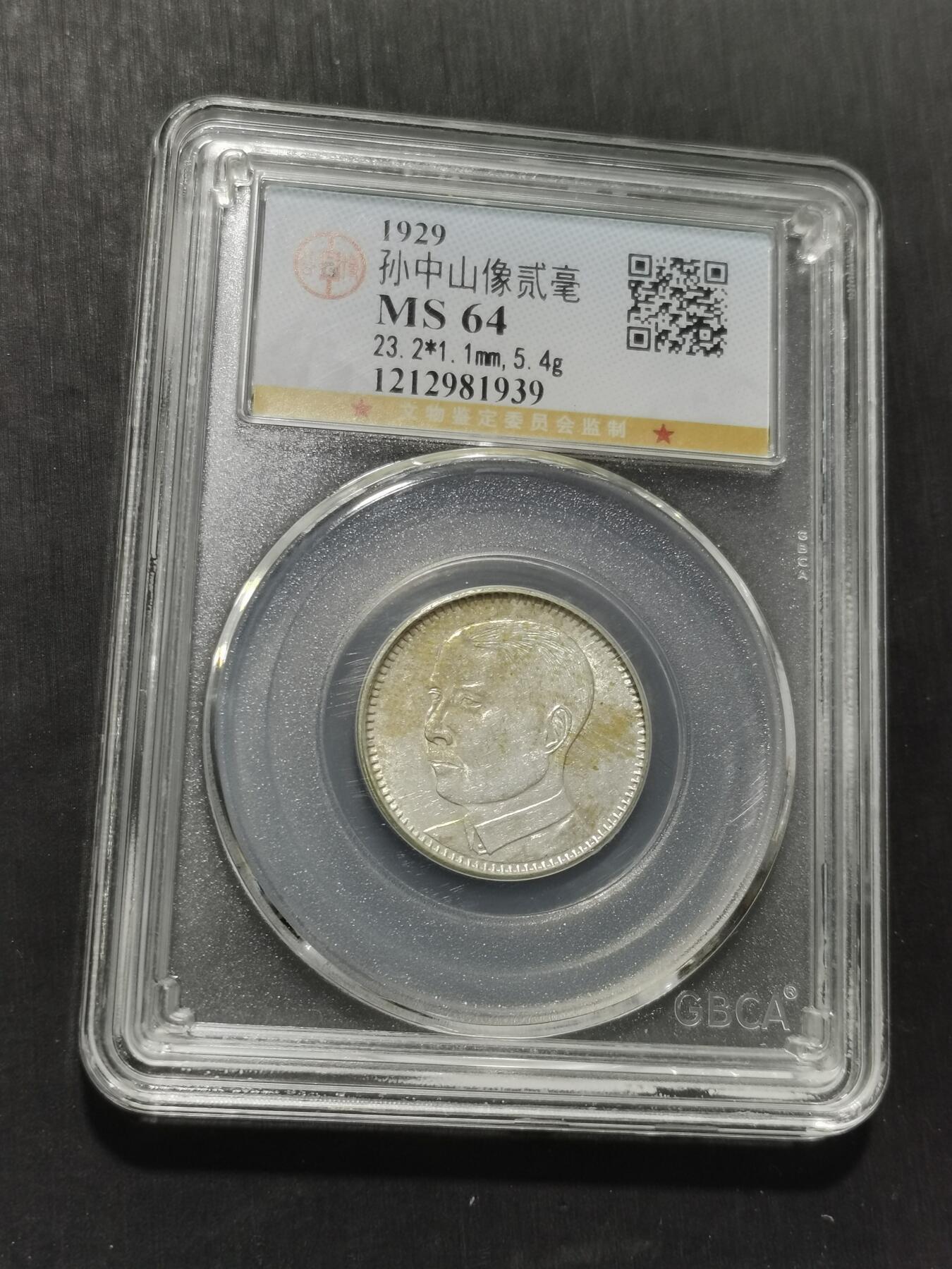 天下钱庄专场欢迎参拍 孙像两毫银币