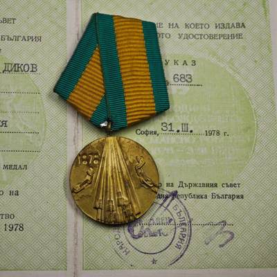 4月4日结束，成斌徽章钱币专场 - 保加利亚人民共和国从土耳其解放150周年奖章附证书