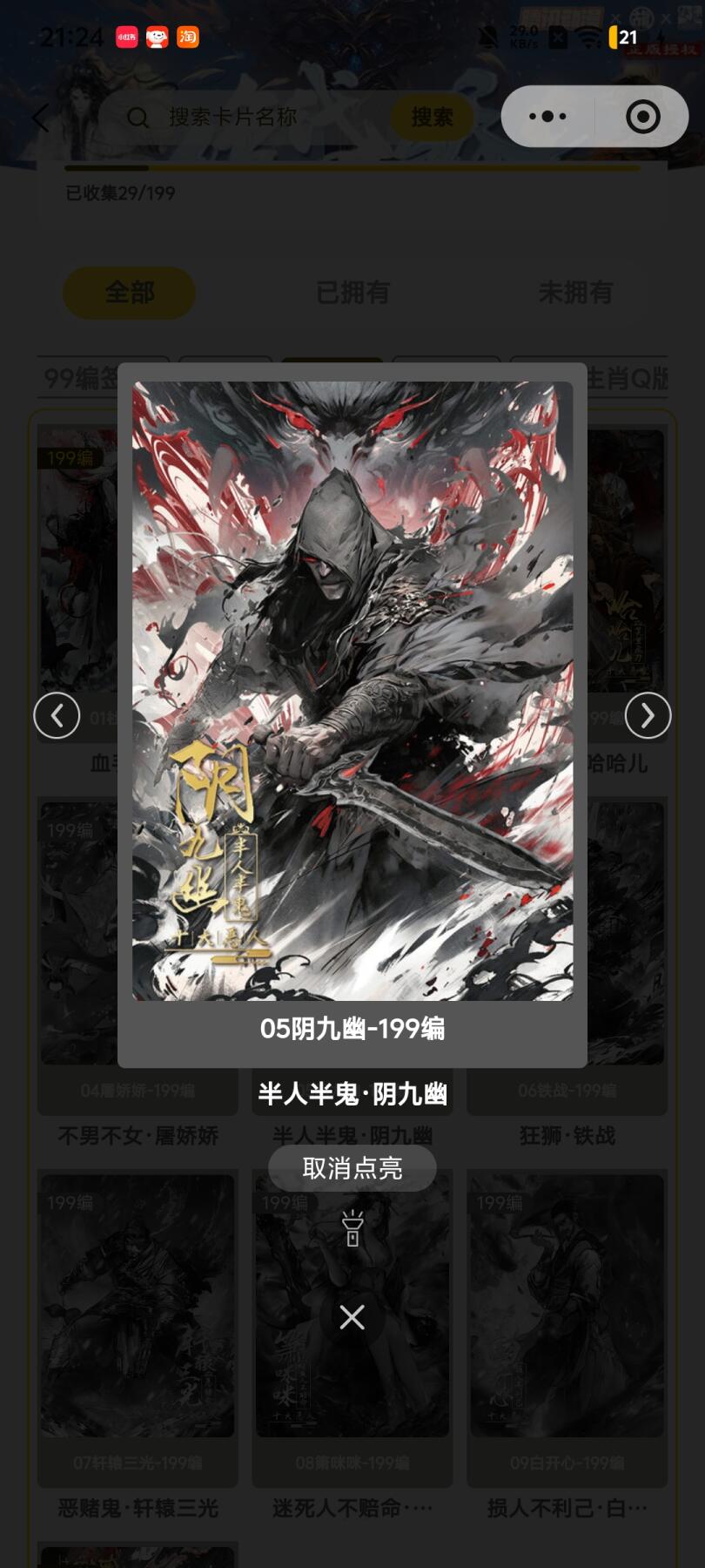 霸总卡牌第四期 趣卡社绝代双骄 半人半鬼.阴九幽 080/199