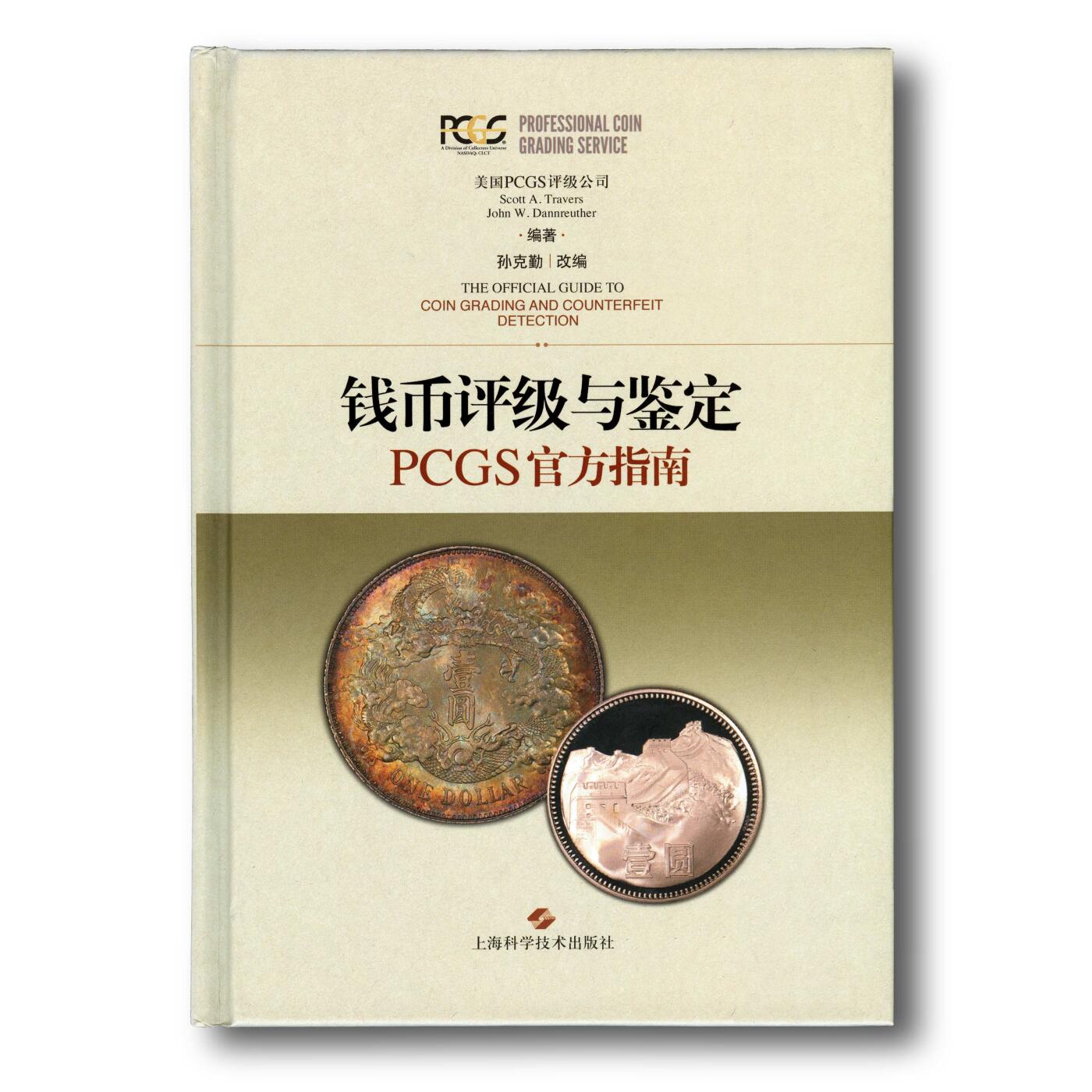 2018年《钱币评级与鉴定PCGS官方指南》PCGS公司编著PCGS评级官方指南