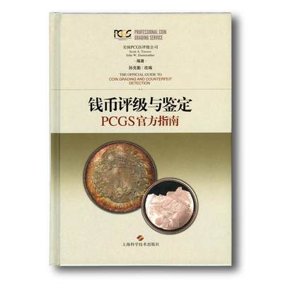 2018年《钱币评级与鉴定PCGS官方指南》PCGS公司编著PCGS评级官方指南 - 2018年《钱币评级与鉴定PCGS官方指南》PCGS公司编著PCGS评级官方指南