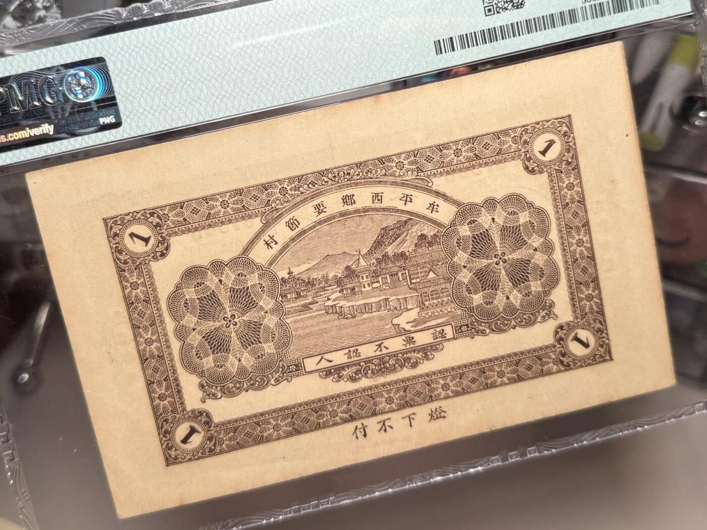 （自动截拍）PMG评级民国纸币专拍第20260405期，全场包邮