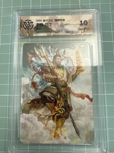 卡牌发烧友第27期，金牌大场，主打性价比，随单带裸卡，进群抢包邮红包（持续收拍品，每周六晚23:00截拍，好又多福利放送，） - 焱卡文化 燎原西游4 李靖 星光 10G