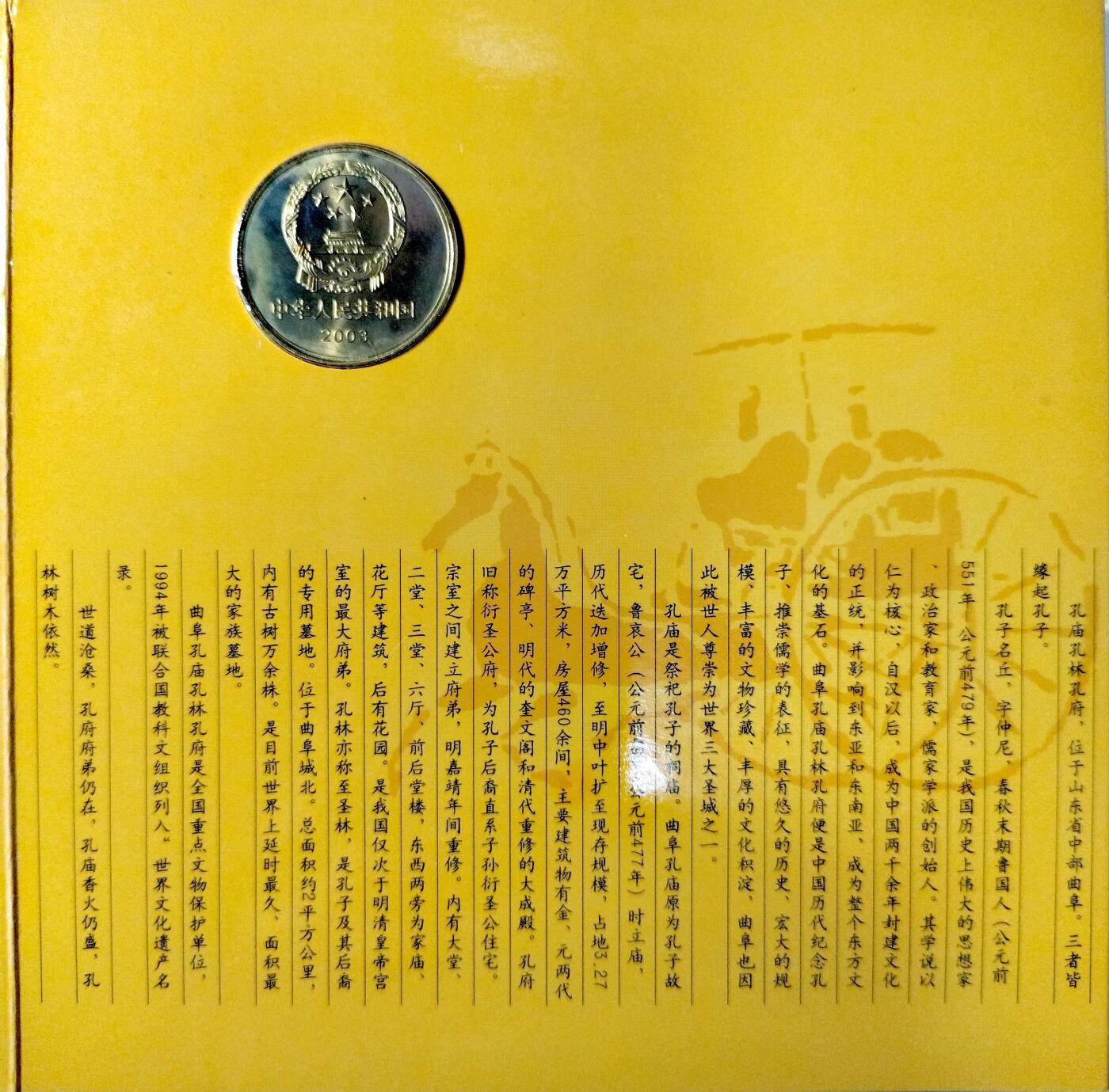 2003年世界文化遗产曲阜孔庙孔林孔府纪念币，康银阁装帧卡册，带原装证书。5元面值，黄铜合金，直径25mm，厚2.5mm，重12.8g。中国人民银行授权发行，装帧量100万套，每套1枚。品相很好。按图发货！